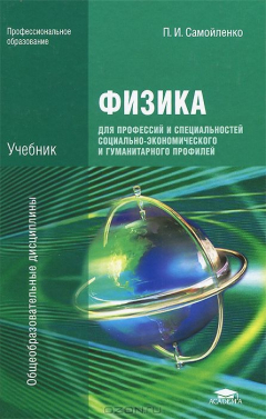 Книга Физика для профессий и специальностей социально-экономического и гуманитарного профилей. Учебник на ReadRate.com книга Физика для профессий и специальностей социально-экономического и гуманитарного профилей. Учебник