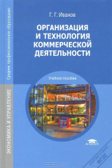 книга Организация и технология коммерческой деятельности