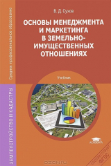 книга Основы менеджмента и маркетинга в земельно-имущественных отношениях: учебник. Сухов В.Д.