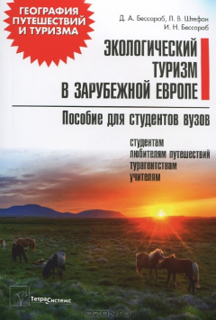 Книга Экологический туризм в зарубежной Европе на ReadRate.com книга Экологический туризм в зарубежной Европе