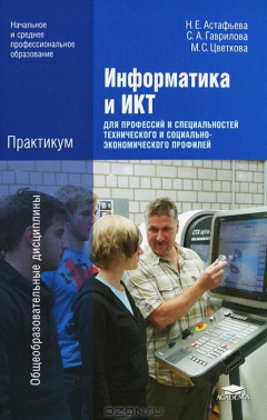 Книга Информатика и ИКТ. Практикум для профессий и специальностей технического и социально-экономического профилей на ReadRate.com книга Информатика и ИКТ. Практикум для профессий и специальностей технического и социально-экономического профилей