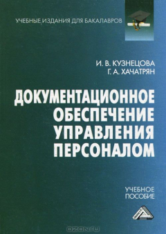 Книга Документационное обеспечение управления персоналом на ReadRate.com книга Документационное обеспечение управления персоналом
