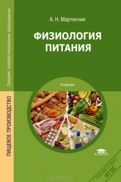 Книга Физиология питания. Учебник на ReadRate.com книга Физиология питания. Учебник