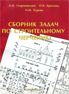 Книга Сборник задач по строительному черчению на ReadRate.com книга Сборник задач по строительному черчению