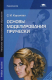 книга Основы моделирования прически