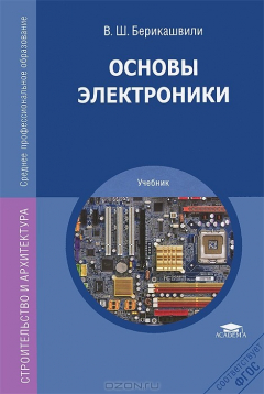 Книга Основы электроники: Учебник. Берикашвили В.Ш. на ReadRate.com книга Основы электроники: Учебник. Берикашвили В.Ш.