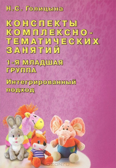 Книга Конспекты комплексно-тематических занятий. 1-я младшая группа. Интегрированный подход на ReadRate.com книга Конспекты комплексно-тематических занятий. 1-я младшая группа. Интегрированный подход