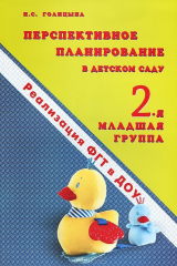 книга Перспективное планирование в детском саду. 2-я младшая группа