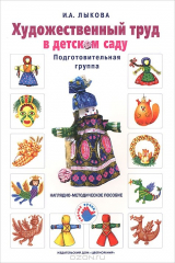 книга Художественный труд в детском саду. Подготовительная группа. Наглядно-методическое пособие