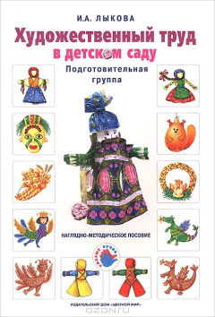 Книга Художественный труд в детском саду. Подготовительная группа. Наглядно-методическое пособие на ReadRate.com книга Художественный труд в детском саду. Подготовительная группа. Наглядно-методическое пособие