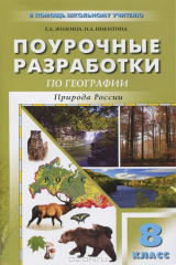 книга География. 8 класс. Природа России. Поурочные разработки