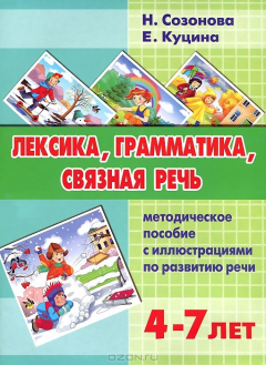 Книга Литур.УИ.4-7 л.Лексика,грамматика,связная речь.Метод.пос.с илл.по развитию речи на ReadRate.com книга Литур.УИ.4-7 л.Лексика,грамматика,связная речь.Метод.пос.с илл.по развитию речи