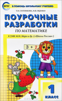 Книга Математика. 1 класс. Поурочные разработки. К УКМ М. И. Моро и др. ("Школа России") на ReadRate.com книга Математика. 1 класс. Поурочные разработки. К УКМ М. И. Моро и др. ("Школа России")