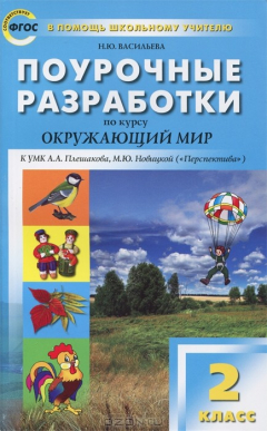 Книга Окружающий мир. 2 класс. Поурочные разработки. К УМК А. А. Плешакова, М. Ю. Новицкой ("Перспектива") на ReadRate.com книга Окружающий мир. 2 класс. Поурочные разработки. К УМК А. А. Плешакова, М. Ю. Новицкой ("Перспектива")