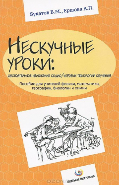 Книга Нескучные уроки. Обстоятельное изложение социо/игровых технологий обучения на ReadRate.com книга Нескучные уроки. Обстоятельное изложение социо/игровых технологий обучения