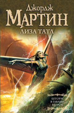 Книга Шторм в Гавани Ветров на ReadRate.com книга Шторм в Гавани Ветров