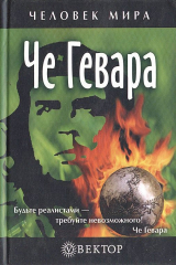 книга Че Гевара