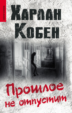 Книга Прошлое не отпустит на ReadRate.com книга Прошлое не отпустит
