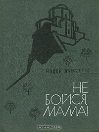 Книга Не бойся, мама! на ReadRate.com книга Не бойся, мама!