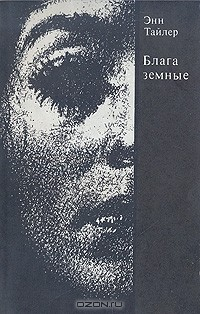 Книга Блага земные на ReadRate.com книга Блага земные