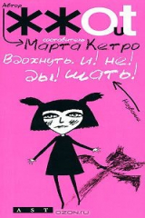 книга Вдохнуть. и! не! ды!шать!