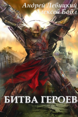 Книга Битва героев (сборник Технотьма: книга-7, книга-8) на ReadRate.com книга Битва героев (сборник Технотьма: книга-7, книга-8)