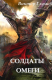 Книга Солдаты Омеги (сборник Технотьма: книга-9, книга-10) на ReadRate.com книга Солдаты Омеги (сборник Технотьма: книга-9, книга-10)