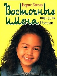 Книга Восточные имена народов России на ReadRate.com книга Восточные имена народов России