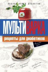 книга Практика домашней кулинарии.Мультиварка.Рецепты для диабетиков