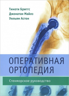 книга Оперативная ортопедия. Стенморское руководство