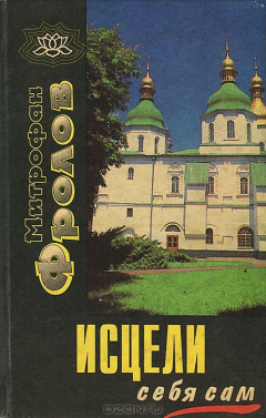 Книга Исцели себя сам на ReadRate.com книга Исцели себя сам
