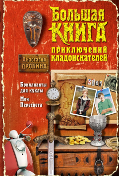Книга Большая книга приключений кладоискателей (сборник) на ReadRate.com книга Большая книга приключений кладоискателей (сборник)