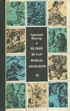 Книга Белый ягуар - вождь араваков на ReadRate.com книга Белый ягуар - вождь араваков