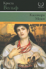 книга Кассандра. Медея