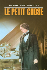 книга Малыш / Le petit chose