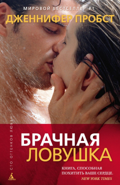 Книга Брачная ловушка на ReadRate.com книга Брачная ловушка