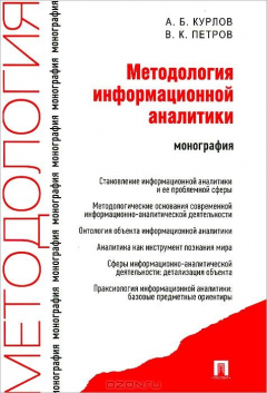 Книга Методология информационной аналитики. Монография на ReadRate.com книга Методология информационной аналитики. Монография