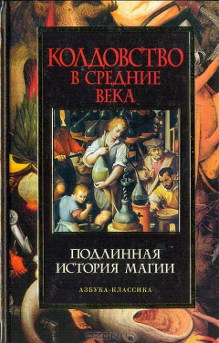Книга Колдовство в Средние века. Подлинная история магии на ReadRate.com книга Колдовство в Средние века. Подлинная история магии