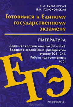 Книга Литература. Готовимся к Единому государственному экзамену на ReadRate.com книга Литература. Готовимся к Единому государственному экзамену
