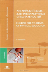 книга Английский язык для физкультурных специальностей / English for Students of Physical Education