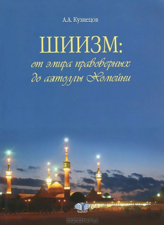 Книга Шиизм: от эмира правоверных до аятоллы Хомейни на ReadRate.com книга Шиизм: от эмира правоверных до аятоллы Хомейни
