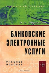 книга Банковские электронные услуги