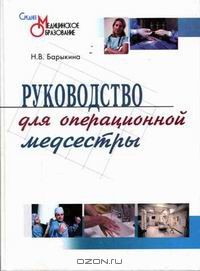 Книга Руководство для операционной медсестры на ReadRate.com книга Руководство для операционной медсестры