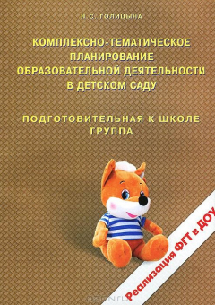 Книга Комплексно-тематическое планирование образовательной деятельности в детском саду. Подготовительная к школе группа на ReadRate.com книга Комплексно-тематическое планирование образовательной деятельности в детском саду. Подготовительная к школе группа