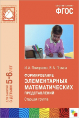 книга Формирование элементарных математическпих представлений. Старшая группа. Для занятий с детьми 5-6 лет