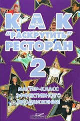 книга Как "раскрутить" ресторан 2. Мастер-класс эффективного продвижения