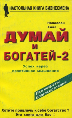 Книга Думай и богатей - 2. Успех через позитивное мышление на ReadRate.com книга Думай и богатей - 2. Успех через позитивное мышление