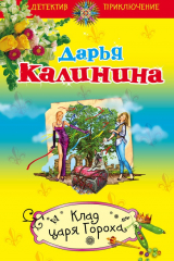 книга Клад Царя Гороха