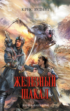 Книга Железный Шакал на ReadRate.com книга Железный Шакал