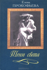 книга Тени света